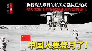 中国人要登月了！执行载人登月任务的航天员选拔已完成，登月任务发射工位等设施正进行建设施工。