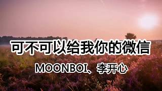 可不可以給我妳的微信 - MOONBOI、李開心【2018抖音熱門歌曲】