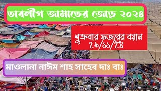 তাবলীগের জোড়ের বয়ান ২০২৪ || মাওলানা নাঈম শাহ সাহেব দাঃ বাঃ || ফজর বাদ বয়ান ২৯/১১/২৪ #তাবলীগ #tablig