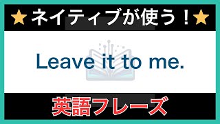 【ネイティブが毎日使う】簡単な英語表現・フレーズ｜聞き流しリスニング