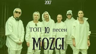 Mozgi | ТОП 10 самых популярных песен | 2017