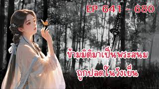 ข้ามมิติมาเป็นพระสนมถูกปลดในวังเย็น ตอนที่ 641 - 680 :