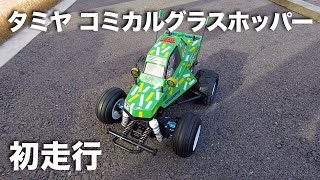 tamiya コミカルグラスホッパー WR-02CB 初走行