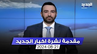 مقدمة النشرة المسائية - 21-08-2024