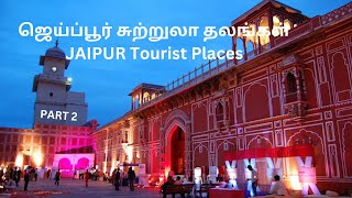 ஜெய்ப்பூரில் உள்ள அற்புதமான சுற்றுலா தலங்கள்  பாகம் 2 JAIPUR Tourist places  Part 2 जयपुर के असाधारण