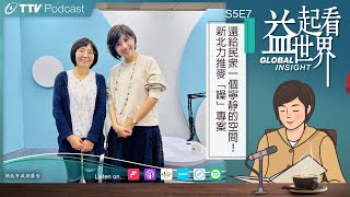 【Podcast 益起看世界】 S5E7 還給民眾一個寧靜的空間！新北力推麥「噪」專案