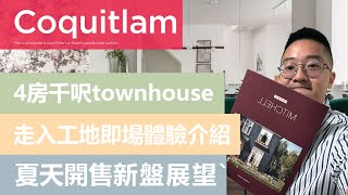 溫哥華睇樓 - Burke Mountain | 4房 townhouse  | 2或3層￼格局逐間睇 | Mitchell by Mosaic | urnexthome.ca