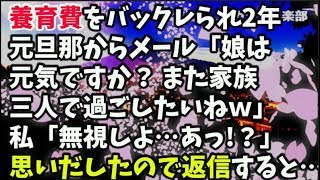 【修羅場】2ヶ月で養育費をバックレられ2年後→元旦那からのメール「娘は元気ですか？ また家族三人で過ごしたいね」→私「無視しよー…あっ！？」『養育費は子供の権利だ』と思いだし返信してみたんだけど…