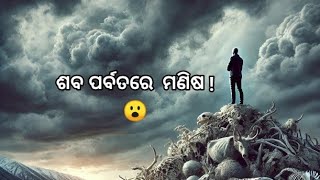 ଶବର ପର୍ବତରେ ମଣିଷ!😮  ମୋ channel ର ଜନ୍ମ ଦିନ ଅବସରରେ ସଭିଙ୍କୁ ମୋର କଡ଼ା ସତ ଭେଟି 🎁|| Byasa Gangadhra