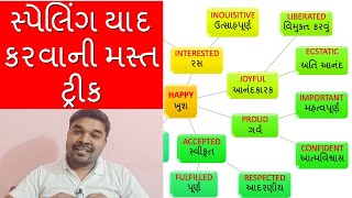 સ્પેલિંગ યાદ કરવાની મસ્ત ટ્રીક