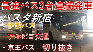 【バスタ新宿】高速バス3台連続発車（伊那バス・アルピコ交通・京王バス）切り抜き