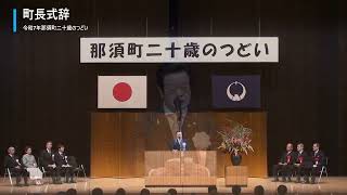 令和7年那須町二十歳のつどい　ダイジェスト映像【期間限定公開】