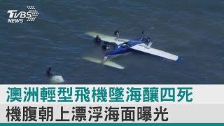 【圖文故事】澳洲輕型飛機墜海釀四死 機腹朝上漂浮海面曝光｜TVBS新聞