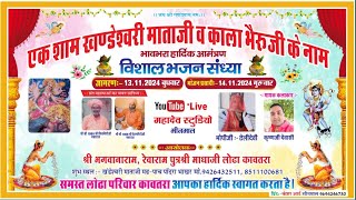 LIVE🔴एक शाम श्रीखंडेश्वरीमाता,काला भैरूके नाम विशालभजन संध्या श्रीभगवानाराम,रेवाराम पुत्र श्रीमाधाजी