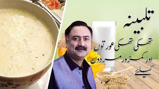 Talbina Recipe, Ingredients and Benefits in Urdu
