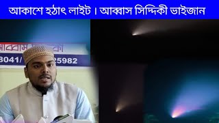 আকাশে হঠাৎ  লাইট। দেখে হঠাৎ অবাক বিশ্ববাসী আব্বাস সিদ্দিকী ভাইজান