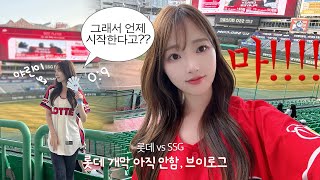 vlog. 야구는 9회 2아웃부터. 티빙도 터지고 내 속도 터져버린 롯데 개막전❤️‍🔥 첫 직관에 도파민 터져버린 야린이⚾️  야구 몰라요. 그냥 재밌네ㅋ 롯데 vs SSG 레전드