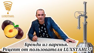 Бренди из сливового варенья. Рецепт от пользователя LUXSTAHL 7.