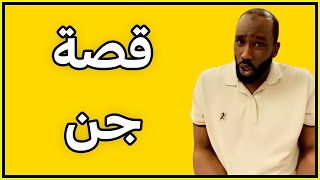 قصة طفل يحفظ سر الجن 25 سنه