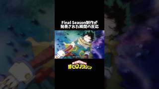 【ヒロアカ】Final Season制作が発表された瞬間の反応＃僕のヒーローアカデミア＃ヒロアカ＃ヒロアカ7期＃ヒロアカ最終回＃製作決定＃リアクション