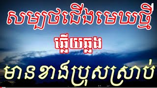 សម្បថជើងមេឃថ្មី@ឆ្លើយឆ្លងមានខាងប្រុសស្រាប់