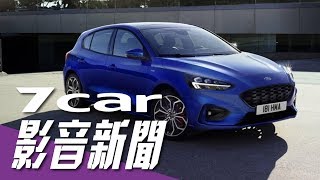 【影音新聞】Ford Focus第四代全面進化｜歐規正式登場