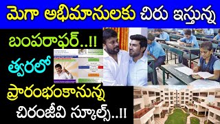 మెగా ఫ్యాన్స్ కి అదిరిపోయే గిఫ్ట్ ఇవ్వబోతున్న చిరంజీవి ఏంటోతెలిస్తే అసలు నమ్మలేరు Chiranjeevi