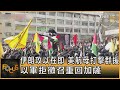 伊朗攻以在即 美航母打擊群援 以軍拒徵召重回加薩｜葉佳蓉｜FOCUS全球新聞 20240806 @tvbsfocus