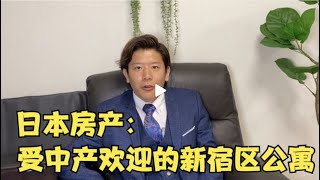 日本房产：受中产人群欢迎的新宿区公寓