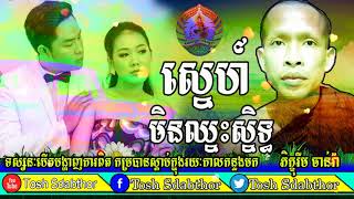 Tosh Sdabthor-Ven.Rim Chanra Dharma Talk 2018 ▶ស្នេហ៍មិនឈ្នះស្និទ្ធ-រីម ចាន់រ៉ា