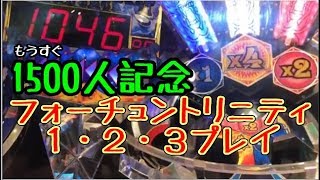 【FT2】フォーチュントリニティ全てプレイ！【初見歓迎メダルゲーム生放送】