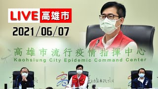 【LIVE搶鮮看】高雄市長陳其邁20210607記者會