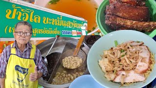 ตำนาน40ปี(เจ้าของสูตรอันลือชื่อ)ป้าวิไลบะหมี่แสงจันทร์เจริญกรุง 67