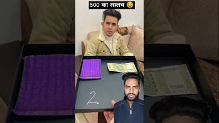 500 रुपए का लालच 🤣#shorts #youtubeshorts #crazy