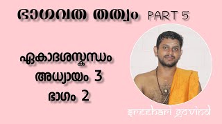 ശ്രീമദ് ഭാഗവതം BHAGAVATHA THATHWAM (PART 5) മായയിൽ നിന്ന് മോചിക്കാനുള്ള ഉപായം