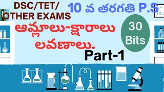 dsc/tet @10th class p.s @acids bases-salts in telugu @ఆమ్లాలు క్షారాలు లవణాలు @30 important bits