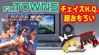 TOWNSの動画回なのだ！チェイスHQを遊びたくなったから仕方ないね！おもろかったよ！【ゆっくり】