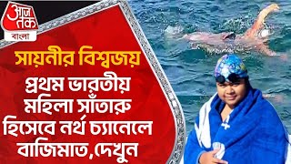 সায়নীর বিশ্বজয়, প্রথম ভারতীয় মহিলা সাঁতারু হিসেবে নর্থ চ্যানেলে বাজিমাত,দেখুন |Sayani Das Swimmer