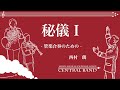 西村朗：秘儀Ⅰ　ー管楽合奏のためのー　nishimura akira higi Ⅰ for wind ensemble