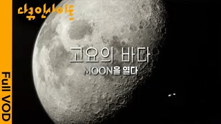 [다큐인사이트] 대한민국 최초 달궤도선 다누리 발사! 🌖전세계가 달에 주목하는 이유는?  (KBS  20220728 방송)