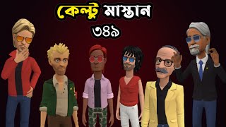 কেল্টু মাস্তান ৩৪৯|Bangla Animation