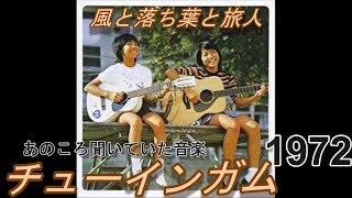 あのころ聞いていた音楽　3　チューインガム　「風と落葉と旅びと」1972　#Jpop　＃チューインガム