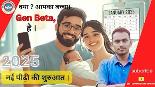 1 जनवरी 2025 से नई पीढ़ी का जन्म । what is generation beta AI generation 🤔 new baby 👶