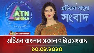 এটিএন বাংলার সকাল ৭ টার সংবাদ | ১০-০২-২০২৫ | Ajker News | ATN Bangla News