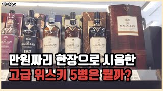 고급 위스키 5병 맛보는데 단돈 만원이네요 (싱글몰트 위스키 18년숙성 포함) 여기가 주당의 파라다이스