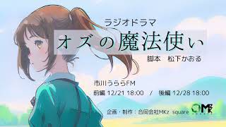 ラジオドラマ「オズの魔法使い」