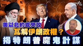 美以北約或夾攻瓦解伊朗政權？揭特朗普魔鬼計謀丨伊朗最後會變成另一個伊拉克？丨楨觀天下