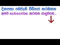 වැඩිමල් අක්කලාටම හිත යනවා නම් මේක අනිවා බලන්න