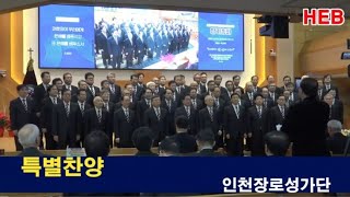 HEB2 -(특별찬양)인천장로성가대/인천기독교총연합장로회 제45차 정기총회 (계산교회/241221) #인기총장로회#인천장로성가대