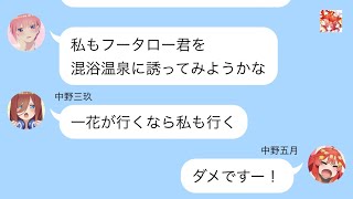 【五等分の花嫁】二次小説　風太郎からの癒しが欲しい五つ子